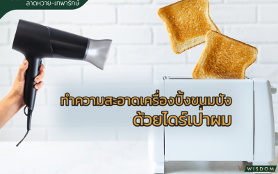 การทำความสะอาดเครื่องปิ้งขนมปังด้วยไดร์เป่าผม