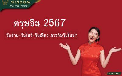 ตรุษจีน 2567 วันจ่าย วันไหว้ วันเที่ยว ตรงกับวันไหน?