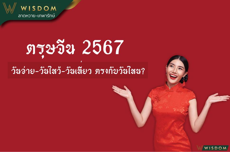 ตรุษจีน 2567 วันจ่าย วันไหว้ วันเที่ยว ตรงกับวันไหน?